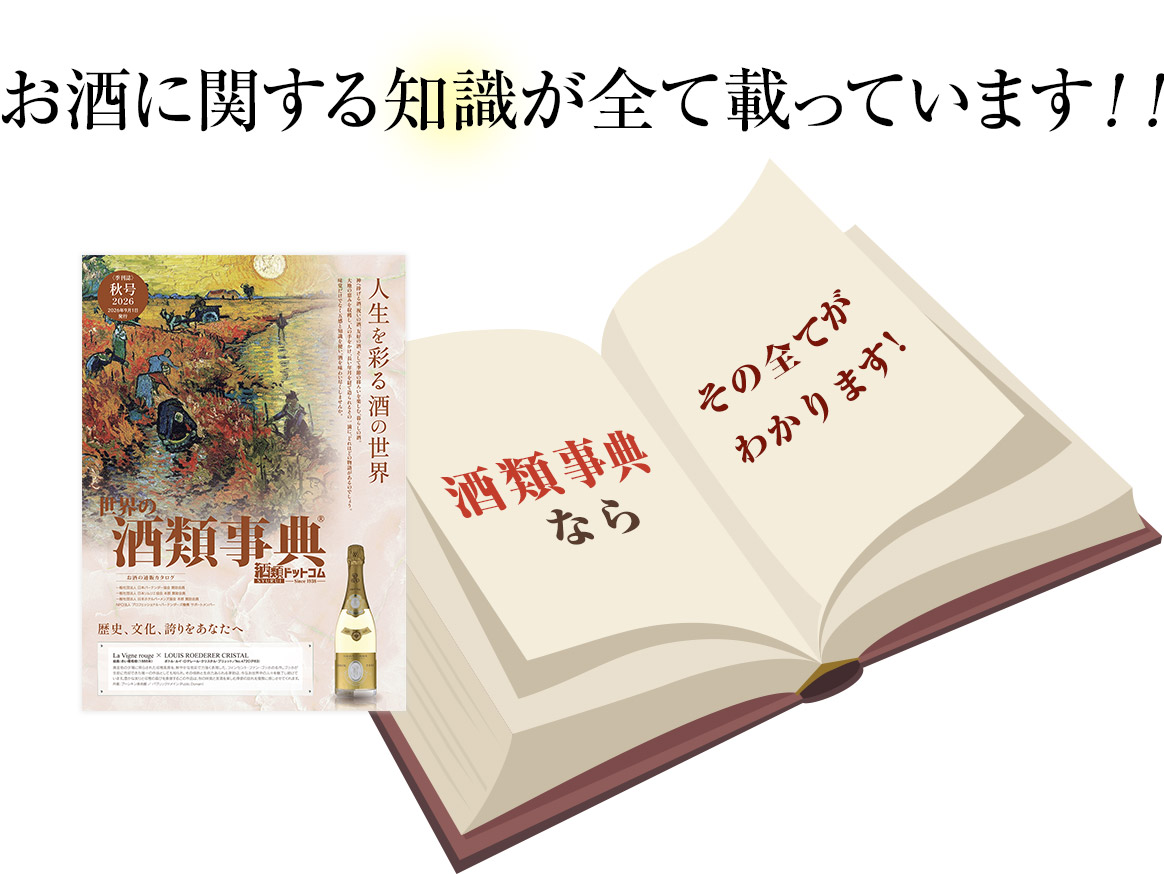 無料進呈！酒類事典 - 酒類ドットコム（庄司酒店）
