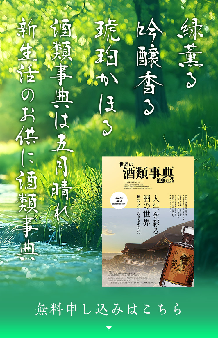 酒類事典 無料申し込みはこちら