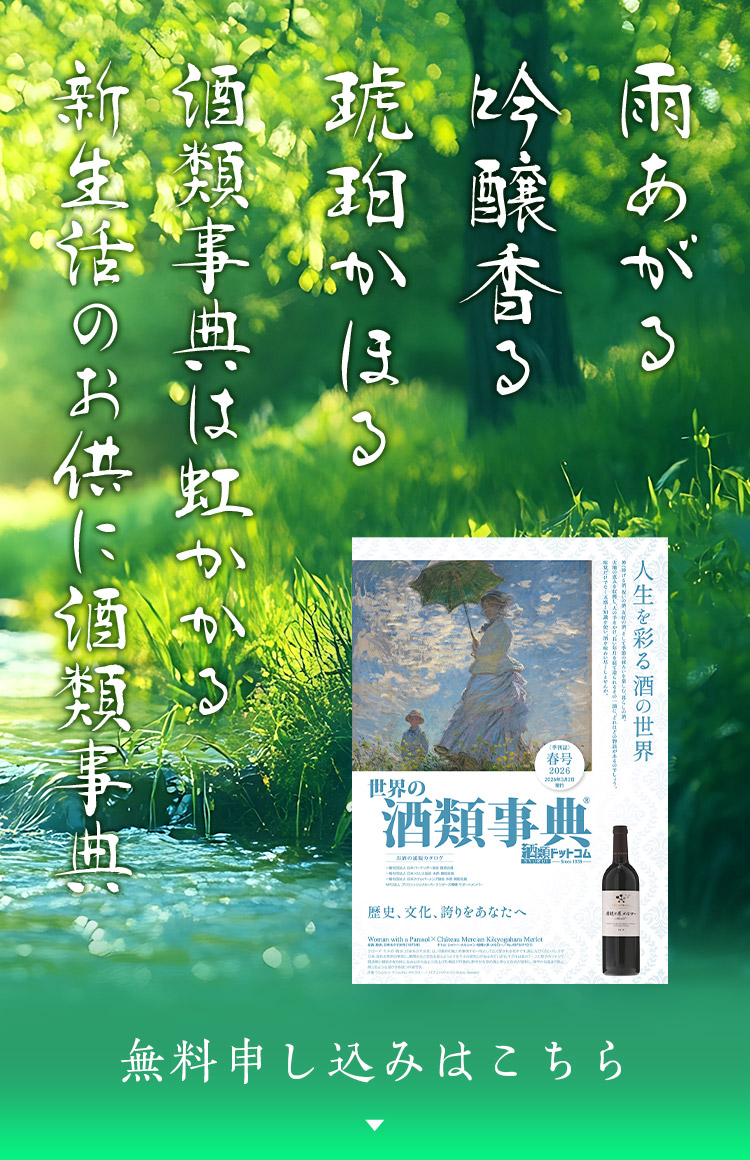 酒類事典 無料申し込みはこちら