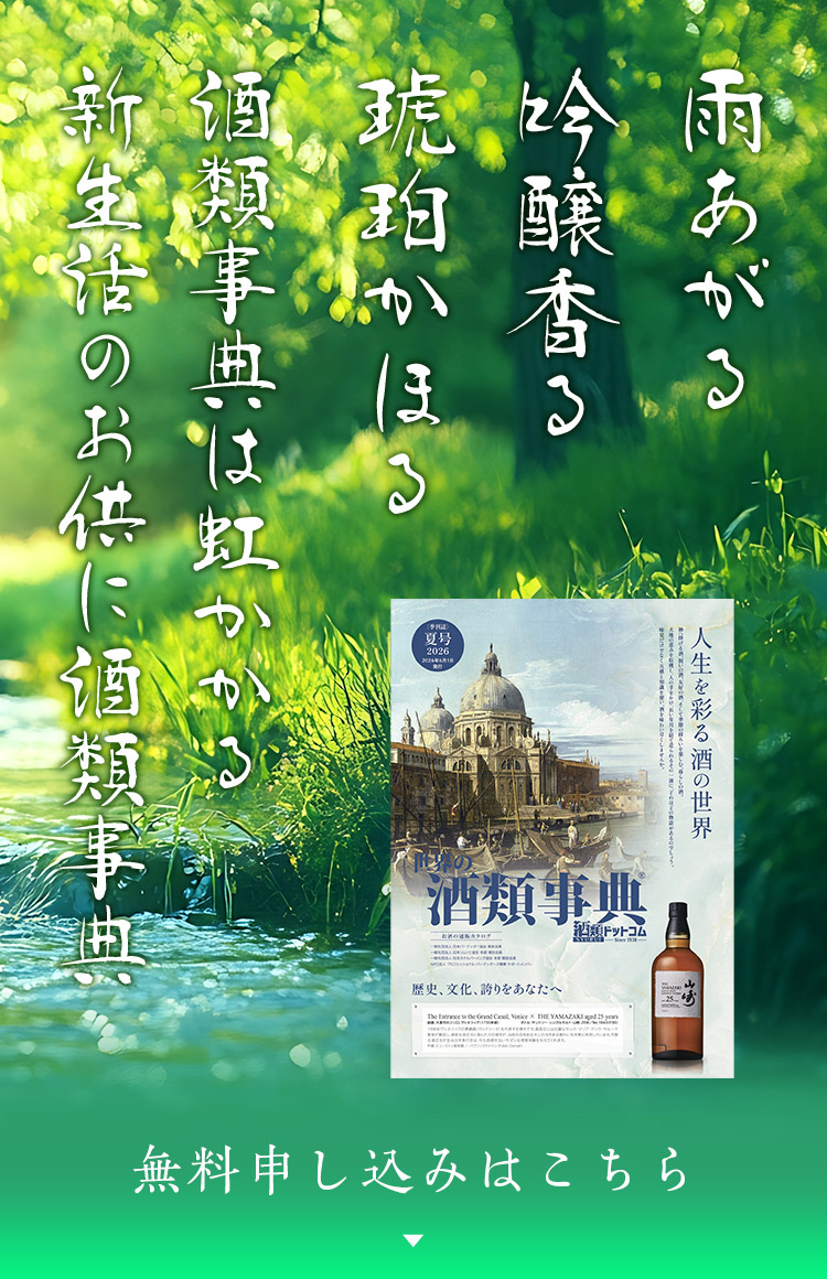 酒類事典 無料申し込みはこちら