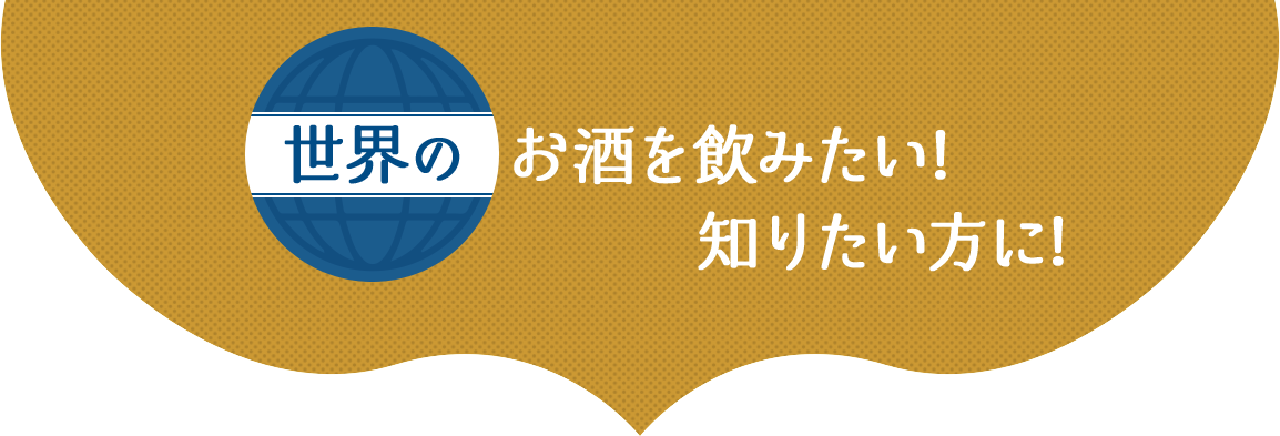 お酒を飲みたい、知りたい方に