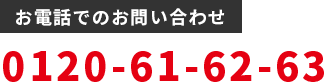 お電話でのお問い合わせ