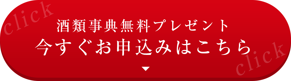 酒類事典無料プレゼント 今すぐお申込みはこちら