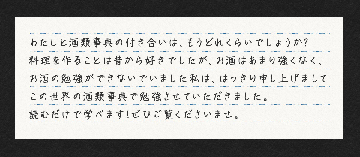 酒類事典で勉強させていただきました