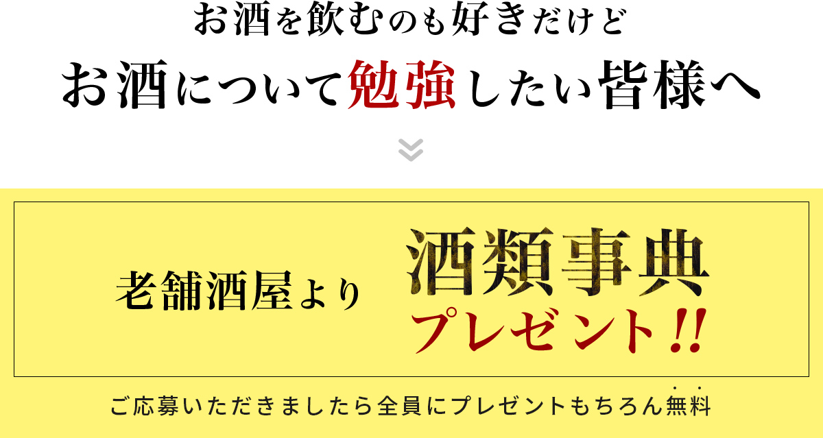 お酒を飲むのも好きだけどお酒について勉強したい皆様へ、老舗酒屋より酒類事典プレゼント