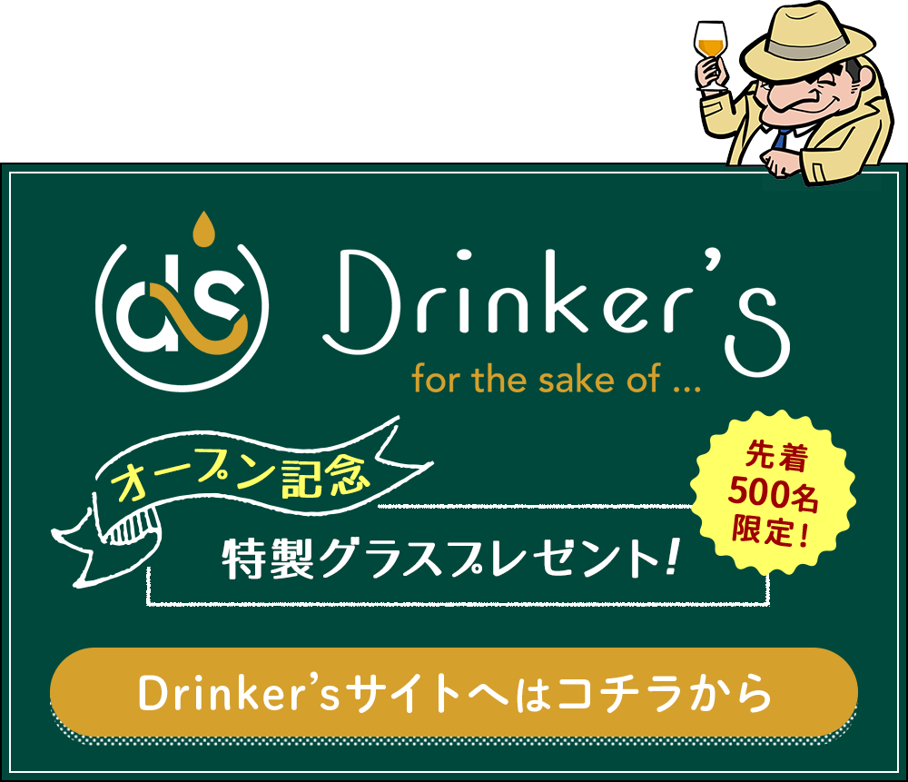 Drinker’sサイトへはコチラから